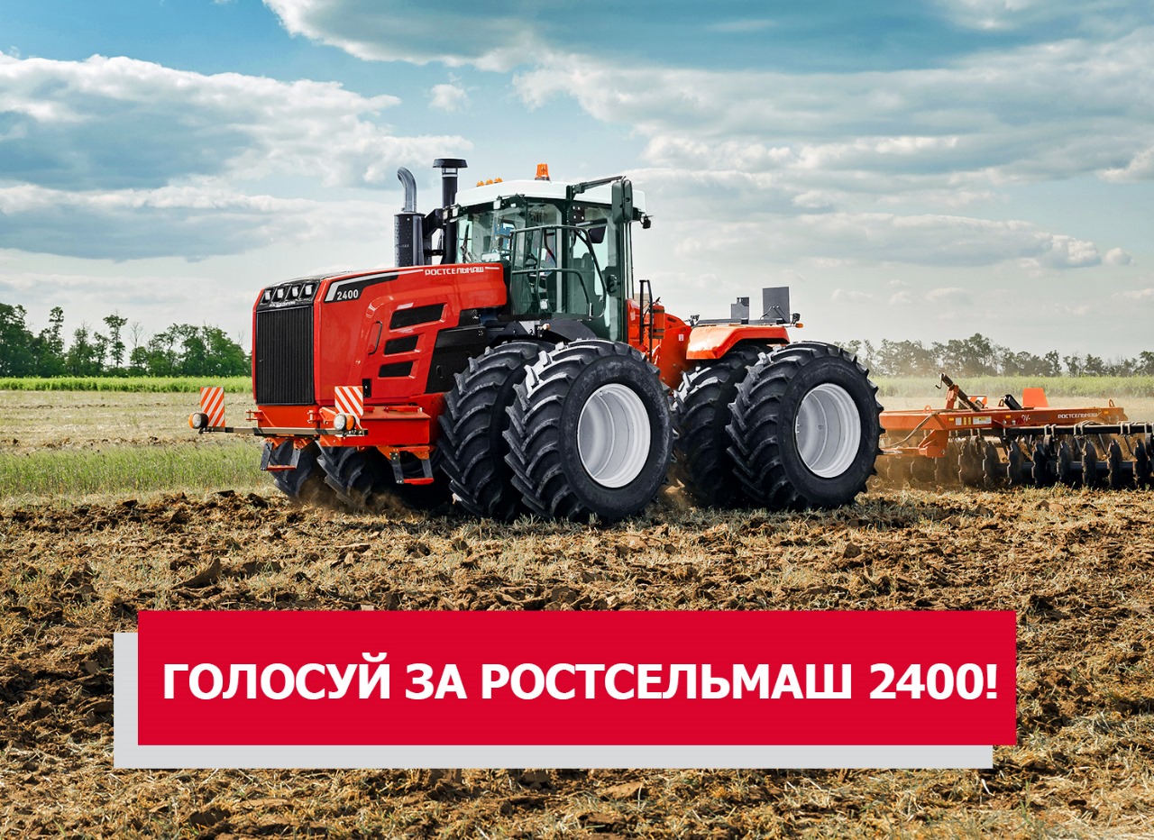 Голосуй за Ростсельмаш 2400!